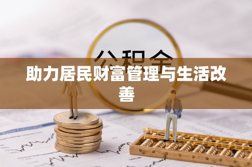 二道江助力居民财富管理与生活改善
