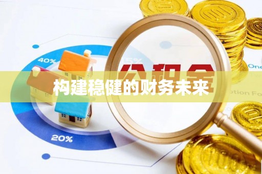 二道江构建稳健的财务未来