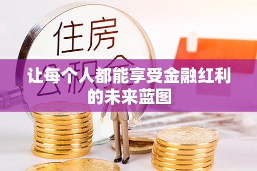 二道江让每个人都能享受金融红利的未来蓝图