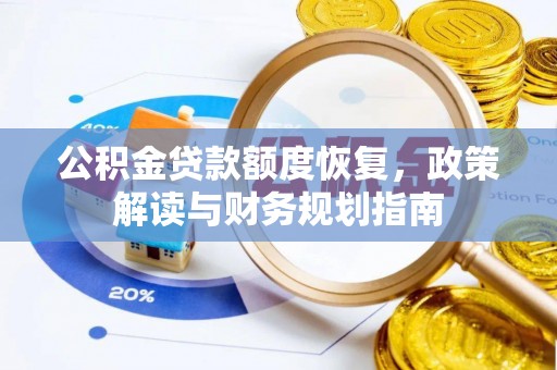 二道江公积金贷款额度恢复，政策解读与财务规划指南