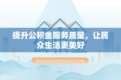 二道江提升公积金服务质量，让民众生活更美好