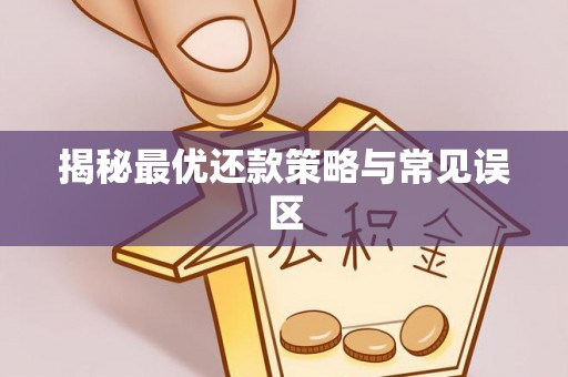 二道江揭秘最优还款策略与常见误区