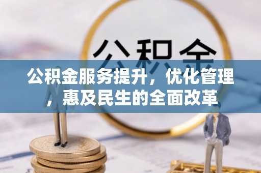 二道江公积金服务提升，优化管理，惠及民生的全面改革
