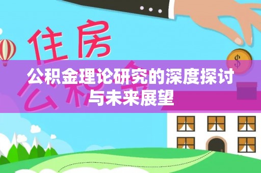 二道江公积金理论研究的深度探讨与未来展望