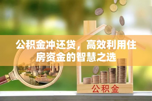 二道江公积金冲还贷，高效利用住房资金的智慧之选