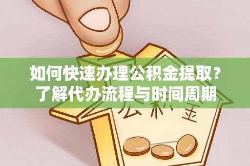 二道江如何快速办理公积金提取？了解代办流程与时间周期