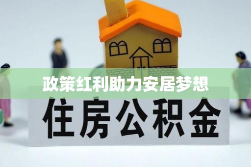 二道江政策红利助力安居梦想