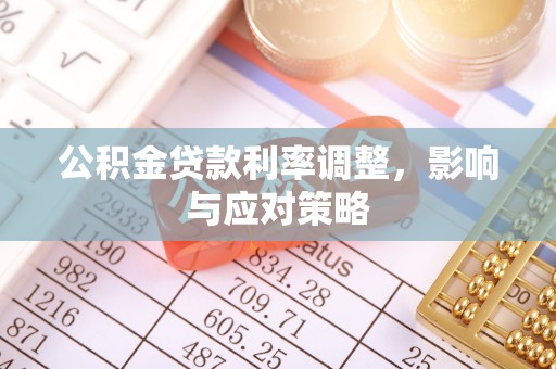 二道江公积金贷款利率调整，影响与应对策略