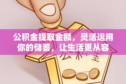 二道江公积金提取金额，灵活运用你的储蓄，让生活更从容
