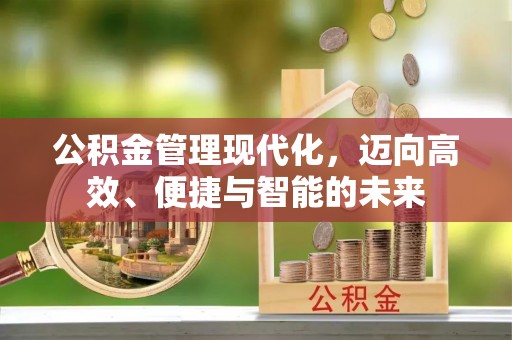 二道江公积金管理现代化，迈向高效、便捷与智能的未来