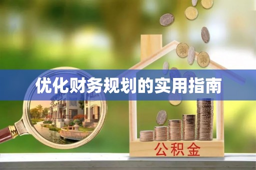 二道江优化财务规划的实用指南