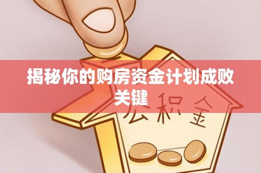 二道江揭秘你的购房资金计划成败关键