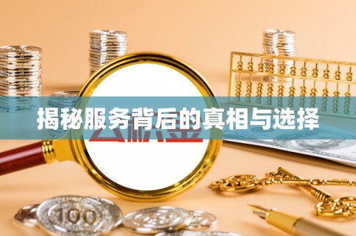 二道江揭秘服务背后的真相与选择