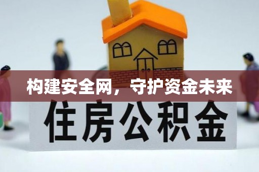 二道江构建安全网，守护资金未来