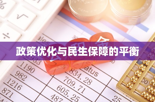二道江政策优化与民生保障的平衡
