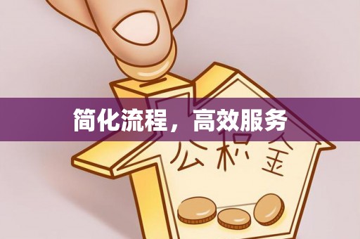 二道江简化流程，高效服务