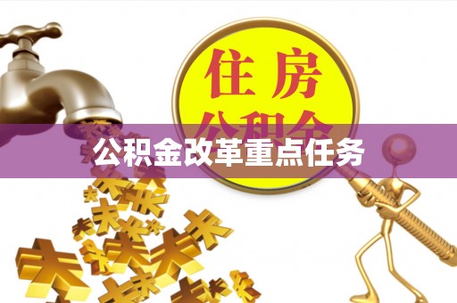 二道江公积金改革重点任务