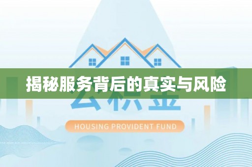 二道江揭秘服务背后的真实与风险