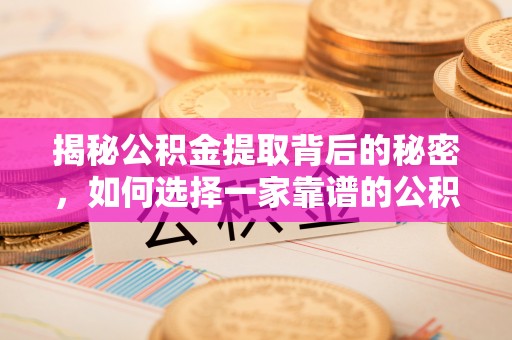 二道江揭秘公积金提取背后的秘密，如何选择一家靠谱的公积金代办提取公司？