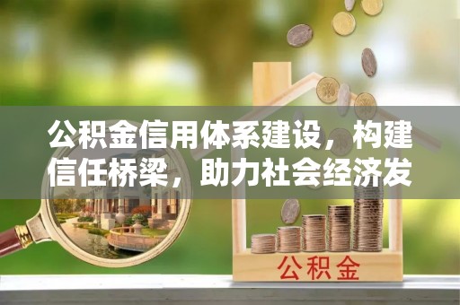 二道江公积金信用体系建设，构建信任桥梁，助力社会经济发展