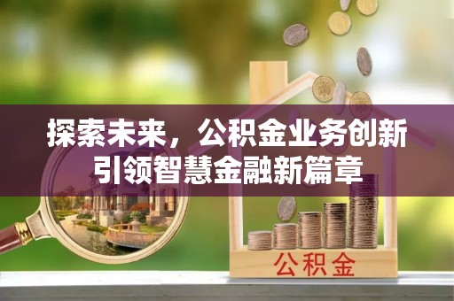 二道江探索未来，公积金业务创新引领智慧金融新篇章