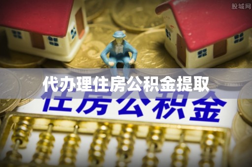 二道江代办理住房公积金提取