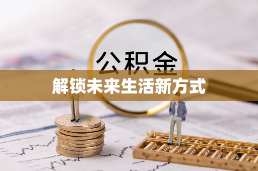 二道江解锁未来生活新方式