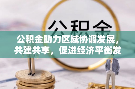二道江公积金助力区域协调发展，共建共享，促进经济平衡发展