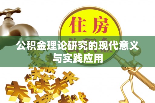 二道江公积金理论研究的现代意义与实践应用