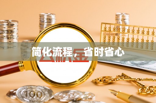 二道江简化流程，省时省心