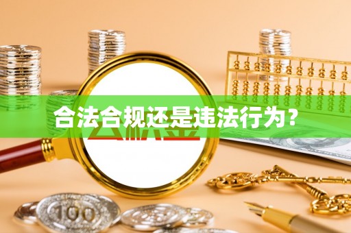 二道江合法合规还是违法行为？