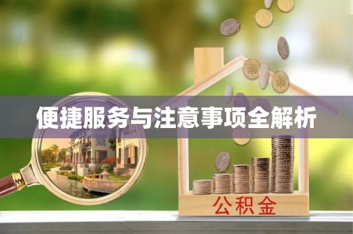 二道江便捷服务与注意事项全解析