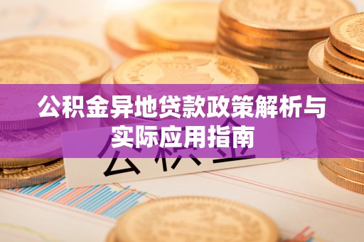 二道江公积金异地贷款政策解析与实际应用指南