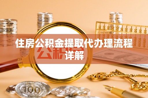 二道江住房公积金提取代办理流程详解