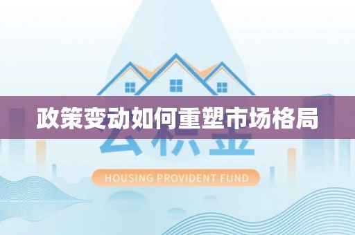 二道江政策变动如何重塑市场格局