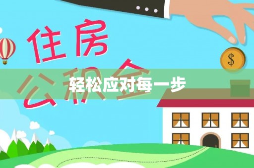 二道江轻松应对每一步