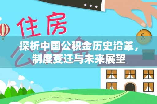 二道江探析中国公积金历史沿革，制度变迁与未来展望