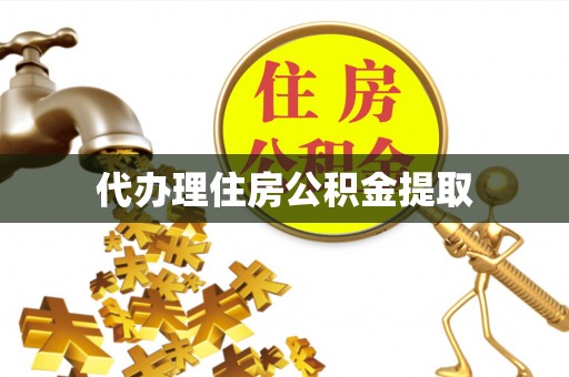 二道江代办理住房公积金提取