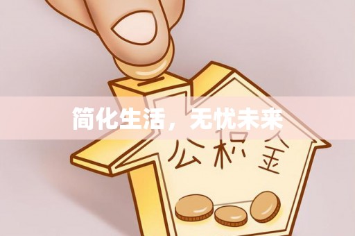 二道江简化生活，无忧未来