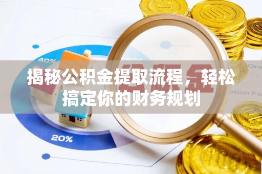 二道江揭秘公积金提取流程，轻松搞定你的财务规划