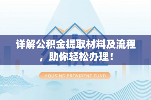 二道江详解公积金提取材料及流程，助你轻松办理！