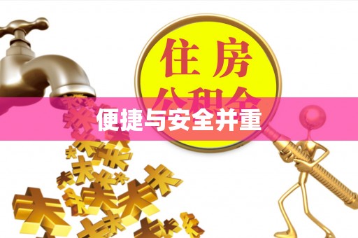 二道江便捷与安全并重