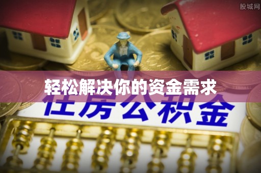 二道江轻松解决你的资金需求
