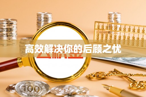 二道江高效解决你的后顾之忧