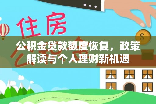 二道江公积金贷款额度恢复，政策解读与个人理财新机遇