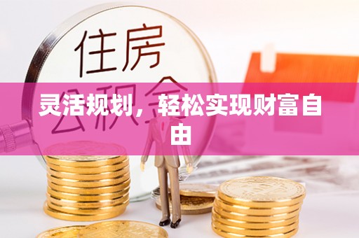 二道江灵活规划，轻松实现财富自由