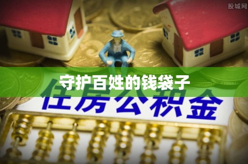 二道江守护百姓的钱袋子