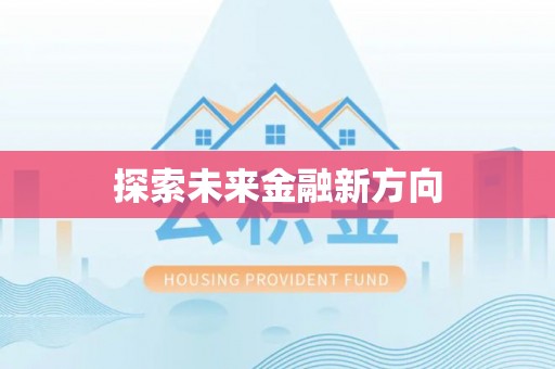 二道江探索未来金融新方向