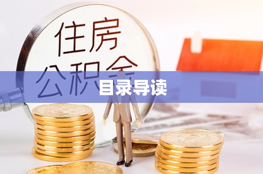 二道江目录导读
