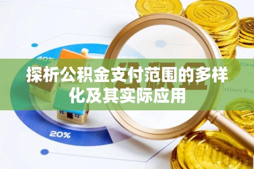 二道江探析公积金支付范围的多样化及其实际应用